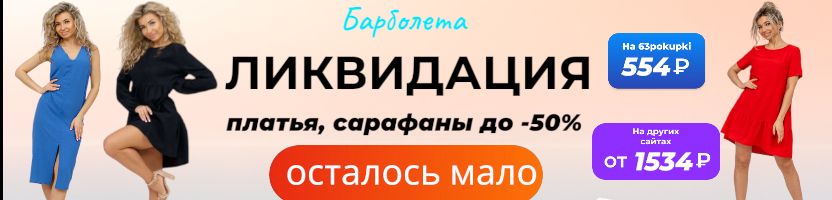 Барболета - ЛИКВИДАЦИЯ. Цены от 250₽. Успей забронировать свой размер!