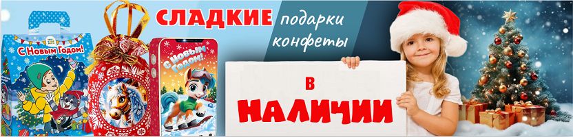 Сладкие подарки в наличии на складе! Кто не успел купить?