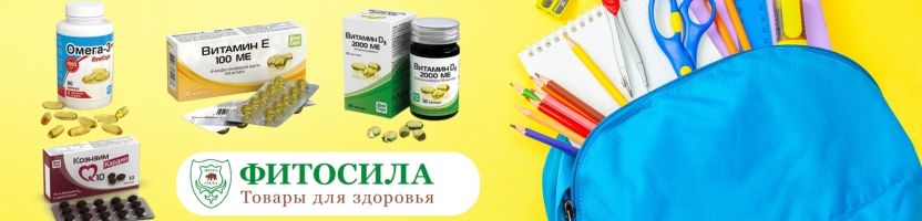 Фитосила - более 1000 товаров для здоровья! Осень - лучшее время позаботиться о здоровье.
