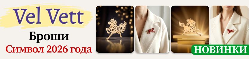 Vel Vett: украшения и аксессуары❤️НОВИНКИ - броши Символ 2026 года для праздничного образа
