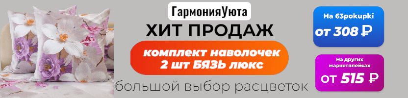 ГармонияУюта - Комплект наволочек 2шт, бязь люкс 308₽. Быстро разбирают. Бронирую!