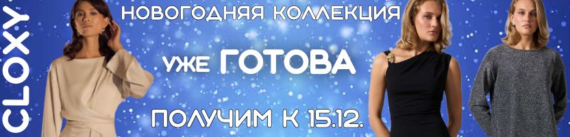 Cloxy-одежда PREMIUM класса! Новогодняя коллекция уже готова к отправке, получим к 15.12!