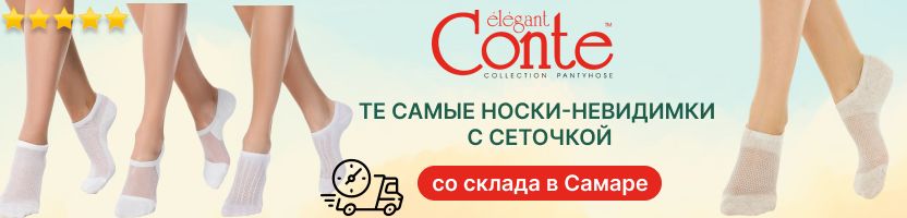 Conte. Колготки и носки с быстрой доставкой. Вновь доступны к заказу носки со льном!