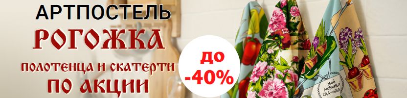 АртПостель. Акция на рогожку: Скатерти и полотенца по суперценам! До -40%