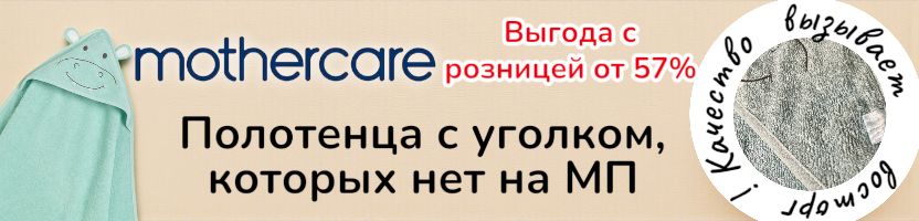Mothercare. Детские полотенца с уголком, которых нет на МП. Выгода с розницей 57%.