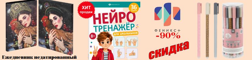 Феникс+ Большая распродажа Августа -скидки до 90% От 6 рублей папки, закладки!