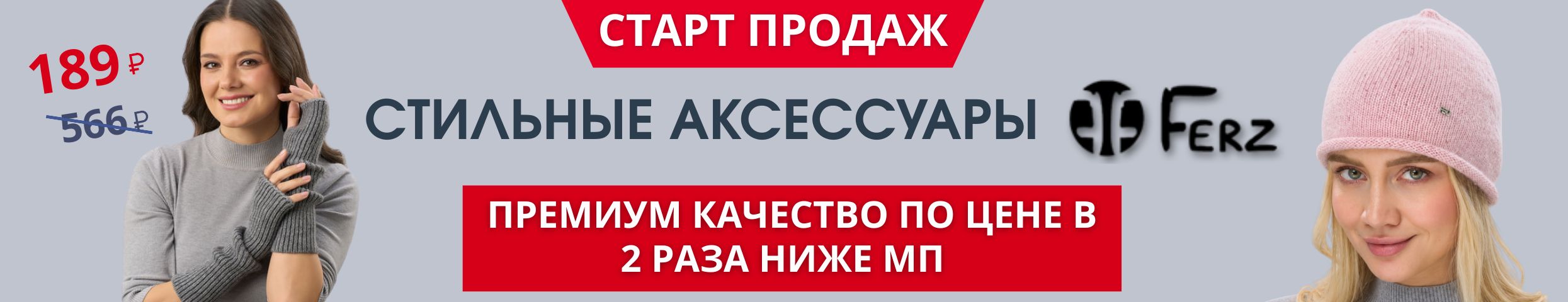 Премиальные шапки FERZ: старт продаж. Новая коллекция '26/'27. Митенки за 189 р.