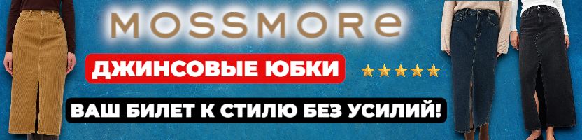 MOSSMORE. Джинсовая юбка- идеальная основа для любого образа!