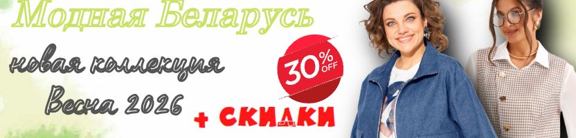 В Модной лавке белорусских брендов Новинки 2026г. Ваша инвестиция в комфорт и стиль.