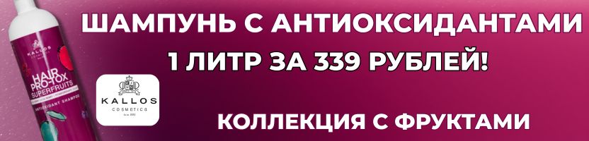 Kallos Cosmetics — Шампунь с антиоксидантами! 1 литр всего за 339 рублей!