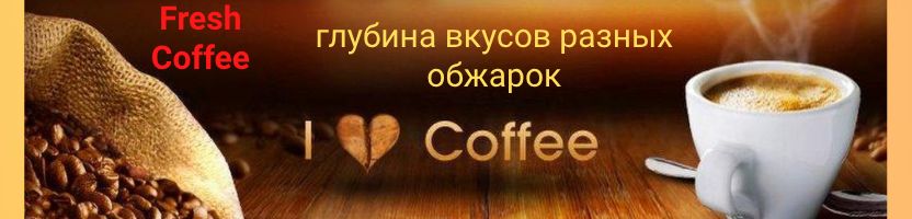 Fresh Coffee. Разные обжарки! Берем на подарки! Fresh Coffee. Разные обжарки! Берем на подарки!