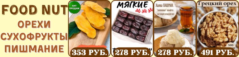 Food Nut. Хит: Манго сушеное, Финики в пачках Иран, Макадамия крупная А5, Грецкий орех.