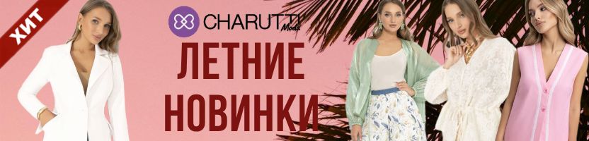 CHARUTTI. Шикарная летняя коллекция. ХИТ - приталенный жакет за 2045 руб.
