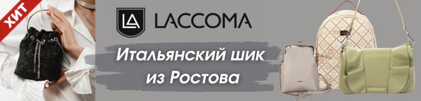 Сумки LACCOMA. Итальянский шик из Ростова. Цены приближены к рознице.