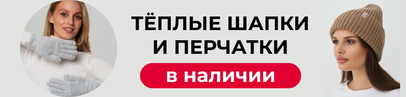 Наличие от Этуаль. Шапки и перчатки с классными составами. Быстрая доставка!