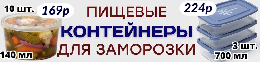 ХОЗТОВАРЫ Сима-ленд. Сохраняем лето в морозилке — контейнеры для заморозки урожая!