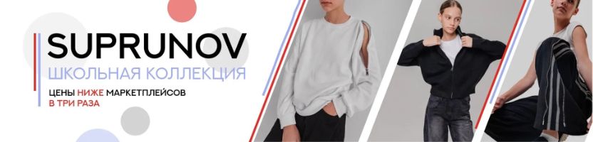 Suprunov. Нестандартные образы для школы. Доставка за 10 дней.