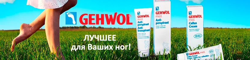 GEHWOL – Все для блага Ваших ног. Осенний ценопад!