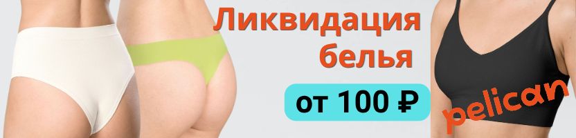 В PELICAN еще выгоднее. Женское белье от 100 р! Ликвидация коллекции!