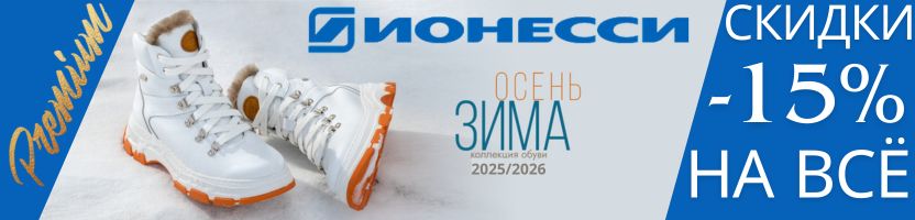 Обувь Ионесси Premium. Сибирский характер по особой цене. New collection! Скидки на ВСЁ!