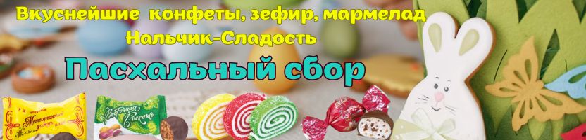 Предзаказ. Нальчик сладость. Грильяж, зефир, мармелад, конфеты. Пасхальный сбор