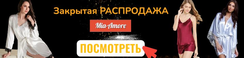 Mia-Amore.  Цены ниже себестоимости! Поставщик закрывается! Забираем последние модели!