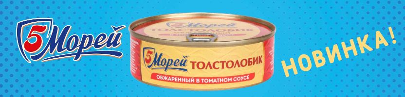 Белорусские консервы Гродфуд, Рогачевъ, 5 морей, Барко. Новинка! Толстолобик в том. соусе!