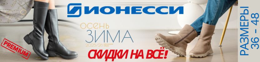 Обувь Ионесси Premium. Сибирский характер по особой цене. New collection! Скидки на ВСЁ!