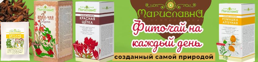 Мариславна-все для здоровья. Фиточаи, сборы, сиропы имунные, витаминные, от простуды