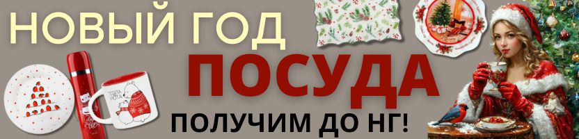 ПОСУДА от Сима-ленд. НОВОГОДНЯЯ СЕРИЯ для яркого праздника по сказочно низкой цене!