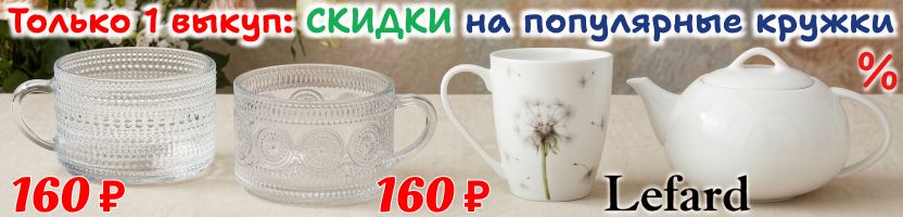 Lefard. Только 1 выкуп: СКИДКИ на популярные кружки и море товаров по сниженным ценам!