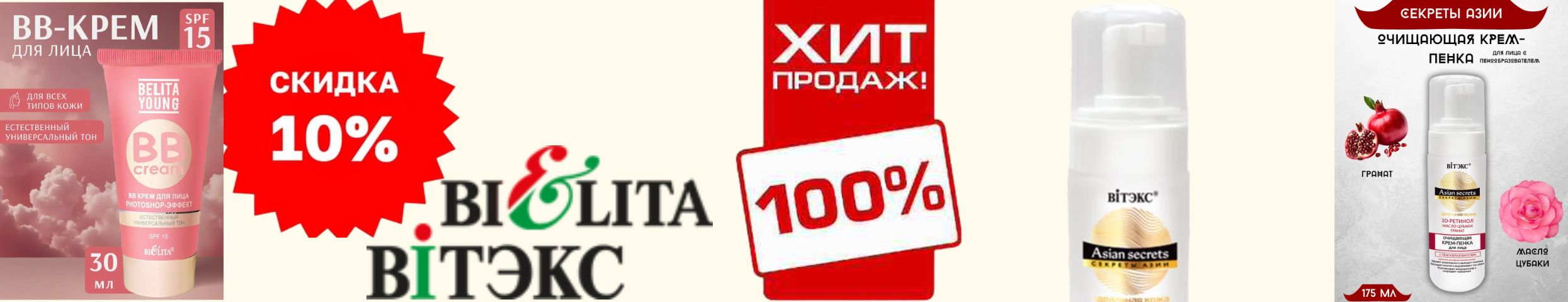 Белорусская косметика. Скидка на BB-крем и Пенку для умывания -10%