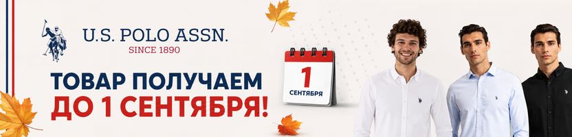 U.S. Polo Assn к новому сезону — закажите сейчас, товар получим до 1 сентября!