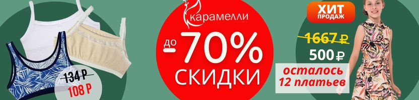 Карамелли. Распродажа нижнего белья. СКИДКИ до 70%! Платье за 500р (вместо 1667р)