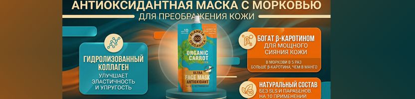 Обнови свою косметичку! Маска с морковью на 10 применений всего за 45р.