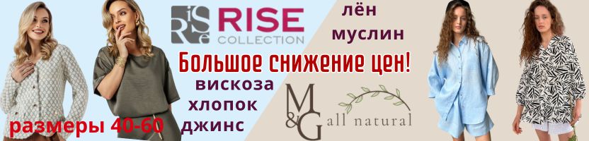 RISE. Создай свой идеальный образ. Финальная распродажа до -50%
