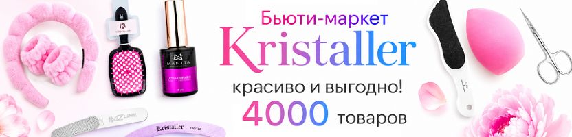 Бьюти-маркет Kristaller. Всё для красоты в одном месте. 4000 товаров от 10р.