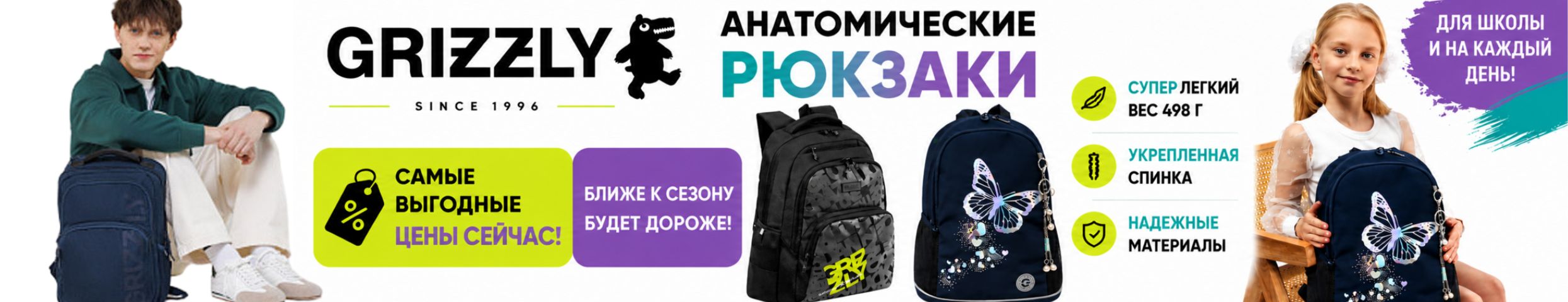 GRIZZLY: Выгодные цены только сейчас на самые популярные анатомические рюкзаки.