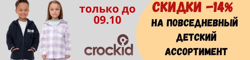 Very Neat. CROCKID. Акция-14% на детский повседневный ассортимент. Только до 9.10!