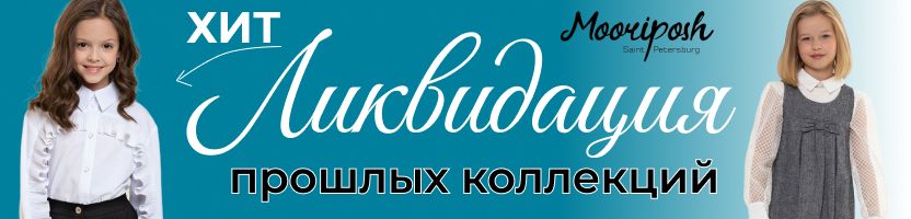 Mooriposh. Идеальная посадка на любую фигуру и попадание во все школьные дресс-коды!