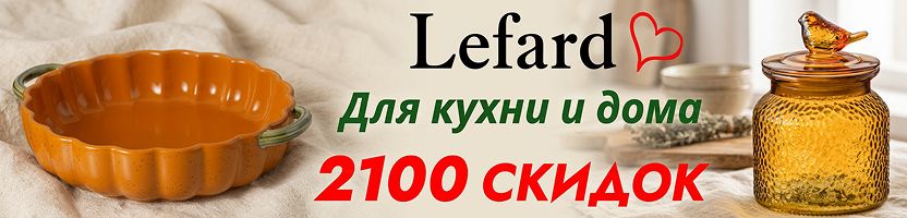 Lefard. 2100 СКИДОК на красоту для кухни и дома! Яркие осенние новинки!