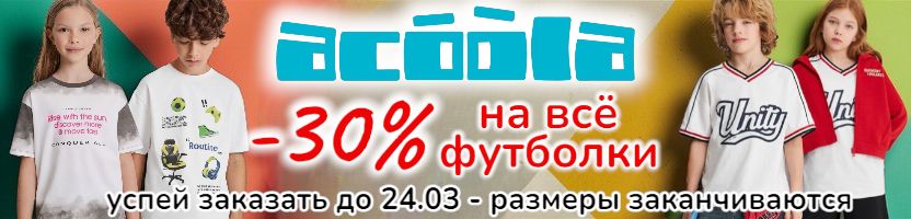 ACOOLA. Скидка 30% на все футболки. Закажи до 24.03, размеры быстро заканчиваются!