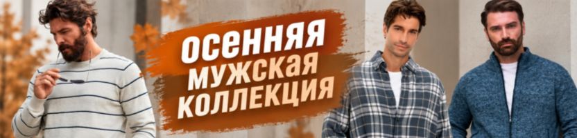 Fine Joyce. Осенняя мужская коллекция - кардиганов, джемперов и водолазок! Тепло и стильно