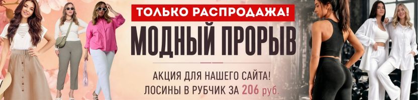 Модный прорыв! Одежда для всей семьи! ТОЛЬКО РАСПРОДАЖА! От 67 руб.