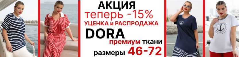 DORA. Акция на ВСЕ -ТЕПЕРЬ -15%. Футболки, блузки,платья .До 72 размера.
