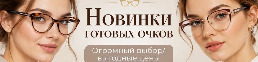 Доступная ОПТИКА. НОВИНКИ корригирующих очков по СУПЕР ценам. Таких нет на МП.