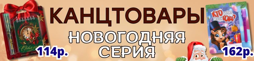 КАНЦТОВАРЫ от Сима-ленд. НОВОГОДНЯЯ СЕРИЯ! Готовим практичные подарки!