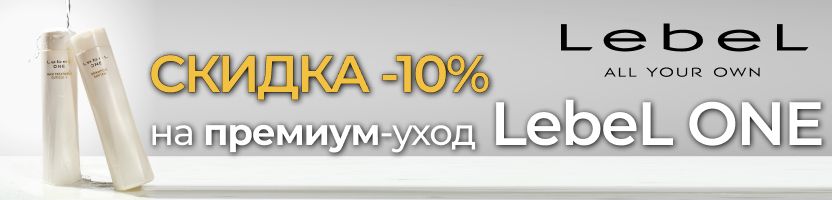 LebeL: японская косметика. АКЦИЯ -10% на инновационный премиум-уход LebeL ONE до 27.10! LebeL: японская косметика. АКЦИЯ -10% на инновационный премиум-уход LebeL ONE до 27.10!