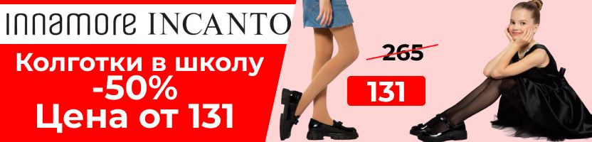 ШКОЛЬНЫЕ колготки по акции от 109 руб. INCANTO, Innamore.