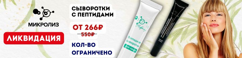 МИКРОЛИЗ Ликвидация! Сыворотки с пептидами от 266₽. Кол-во по акции ограничено.
